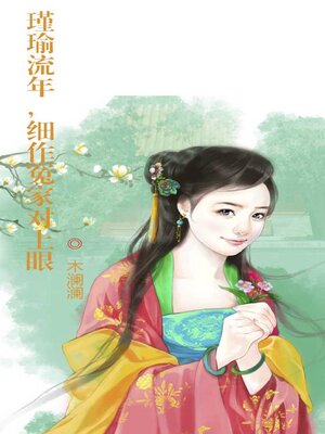 cover image of 瑾瑜流年，细作冤家对上眼